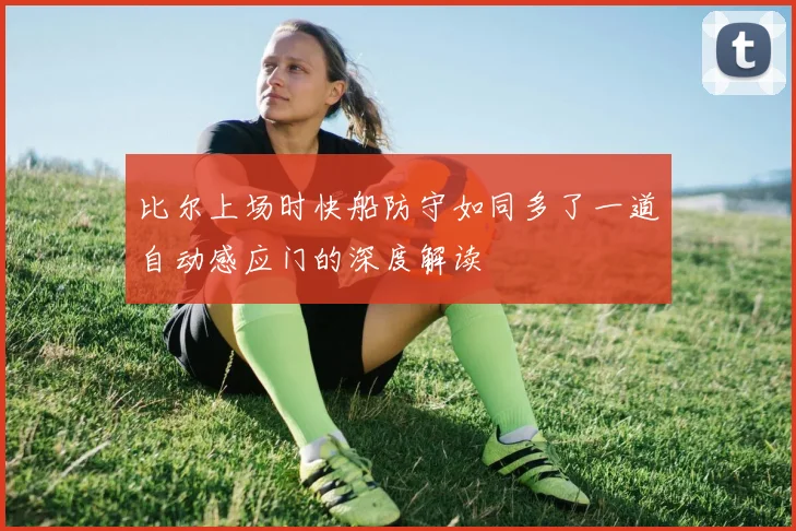 比尔上场时快船防守如同多了一道自动感应门的深度解读