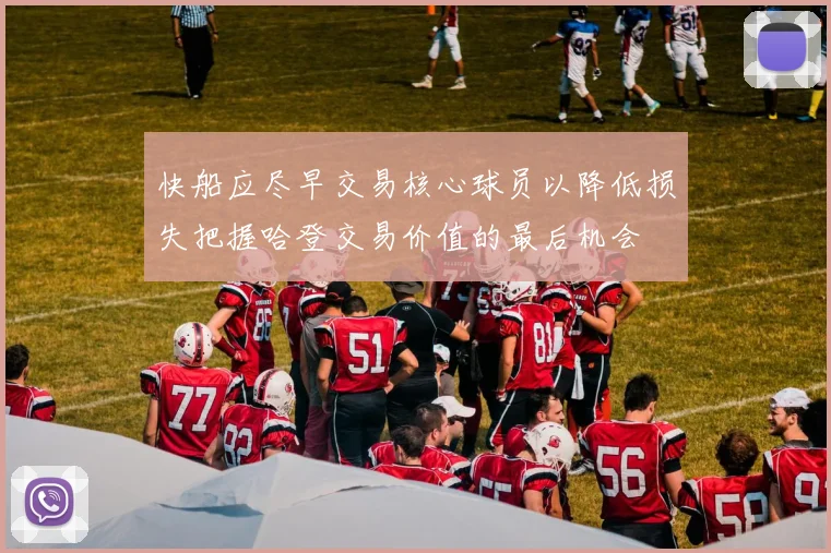快船应尽早交易核心球员以降低损失把握哈登交易价值的最后机会