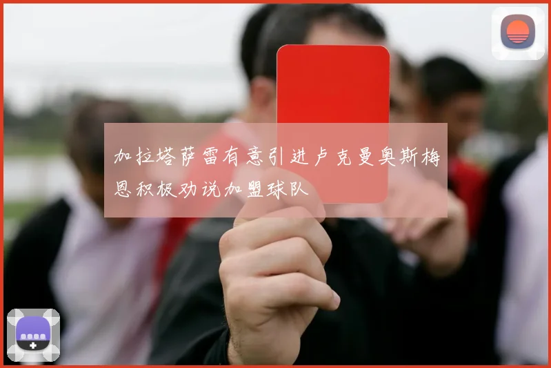 加拉塔萨雷有意引进卢克曼奥斯梅恩积极劝说加盟球队
