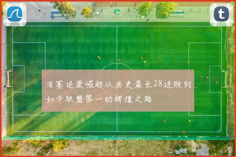 活塞逆袭崛起从历史最长28连败到如今联盟第一的辉煌之路