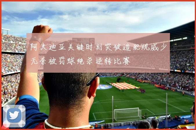 阿夫迪亚关键时刻突破造犯规威少无奈被罚球绝杀逆转比赛