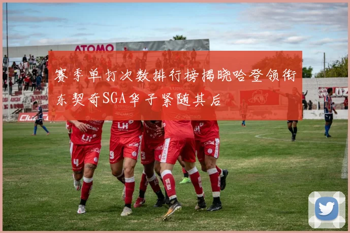 赛季单打次数排行榜揭晓哈登领衔东契奇SGA华子紧随其后