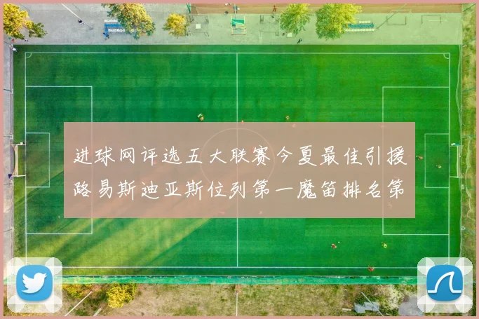 进球网评选五大联赛今夏最佳引援路易斯迪亚斯位列第一魔笛排名第四