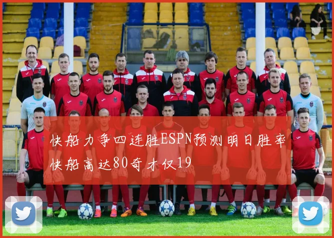 快船力争四连胜ESPN预测明日胜率快船高达80奇才仅19
