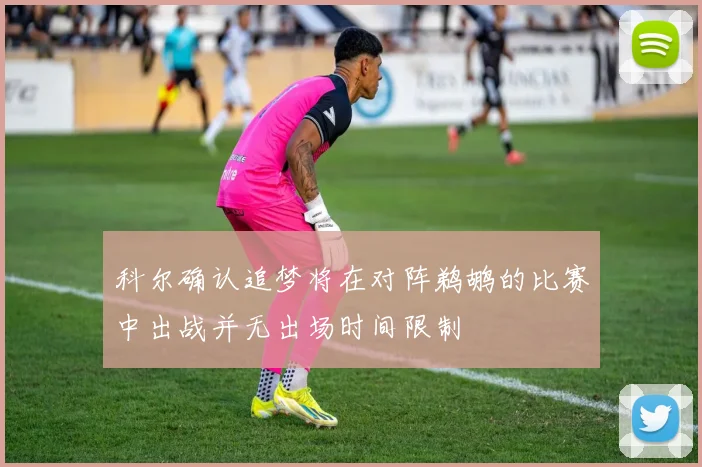 科尔确认追梦将在对阵鹈鹕的比赛中出战并无出场时间限制