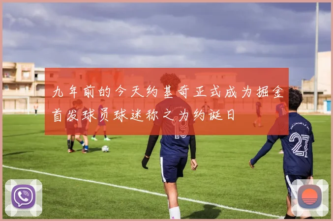 九年前的今天约基奇正式成为掘金首发球员球迷称之为约诞日