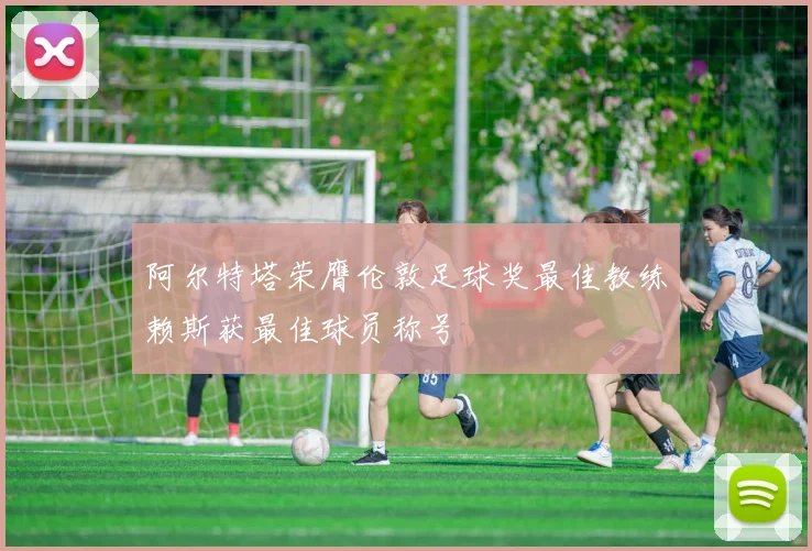 阿尔特塔荣膺伦敦足球奖最佳教练赖斯获最佳球员称号
