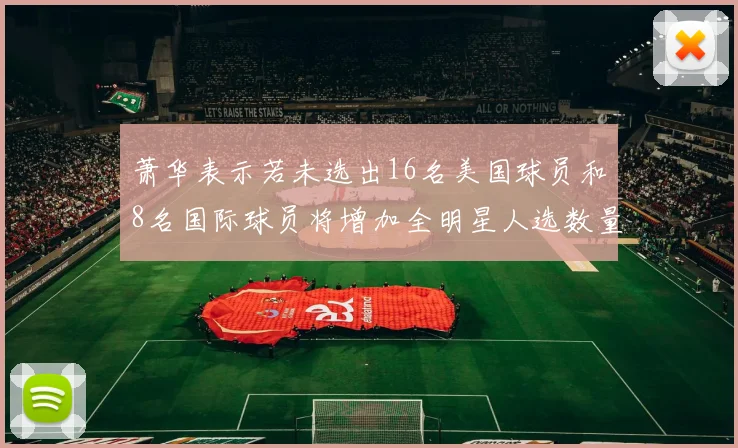 萧华表示若未选出16名美国球员和8名国际球员将增加全明星人选数量
