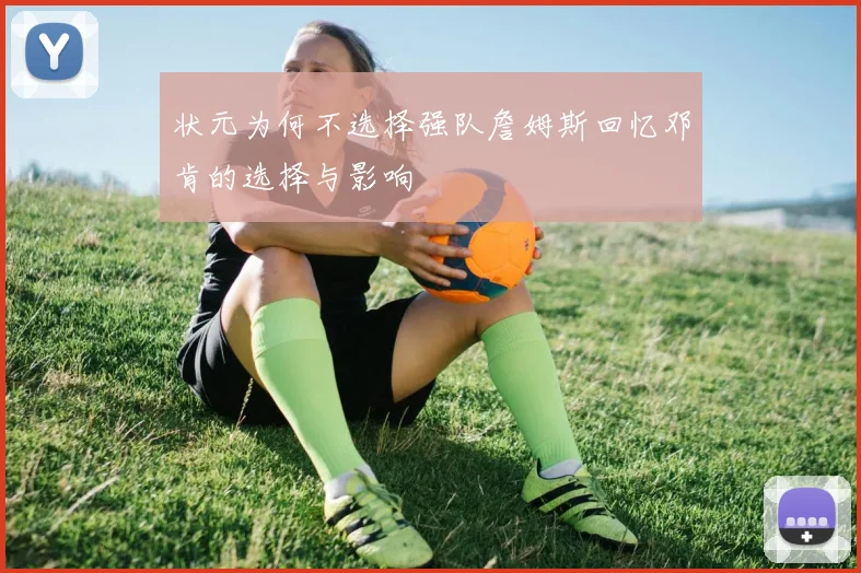 状元为何不选择强队詹姆斯回忆邓肯的选择与影响