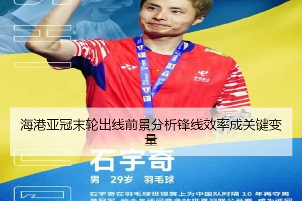 海港亚冠末轮出线前景分析锋线效率成关键变量（ManBetX）